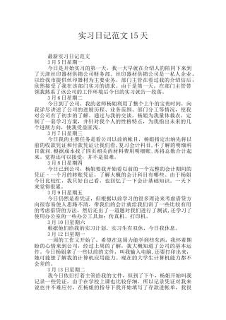 实习日记范文15天