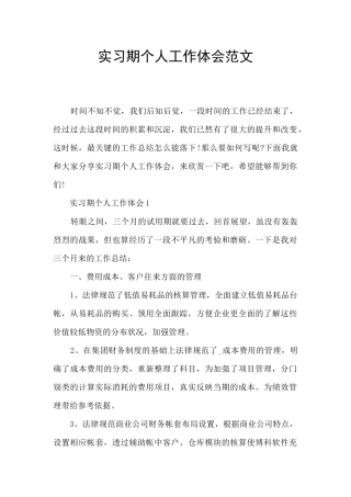 实习期个人工作体会范文