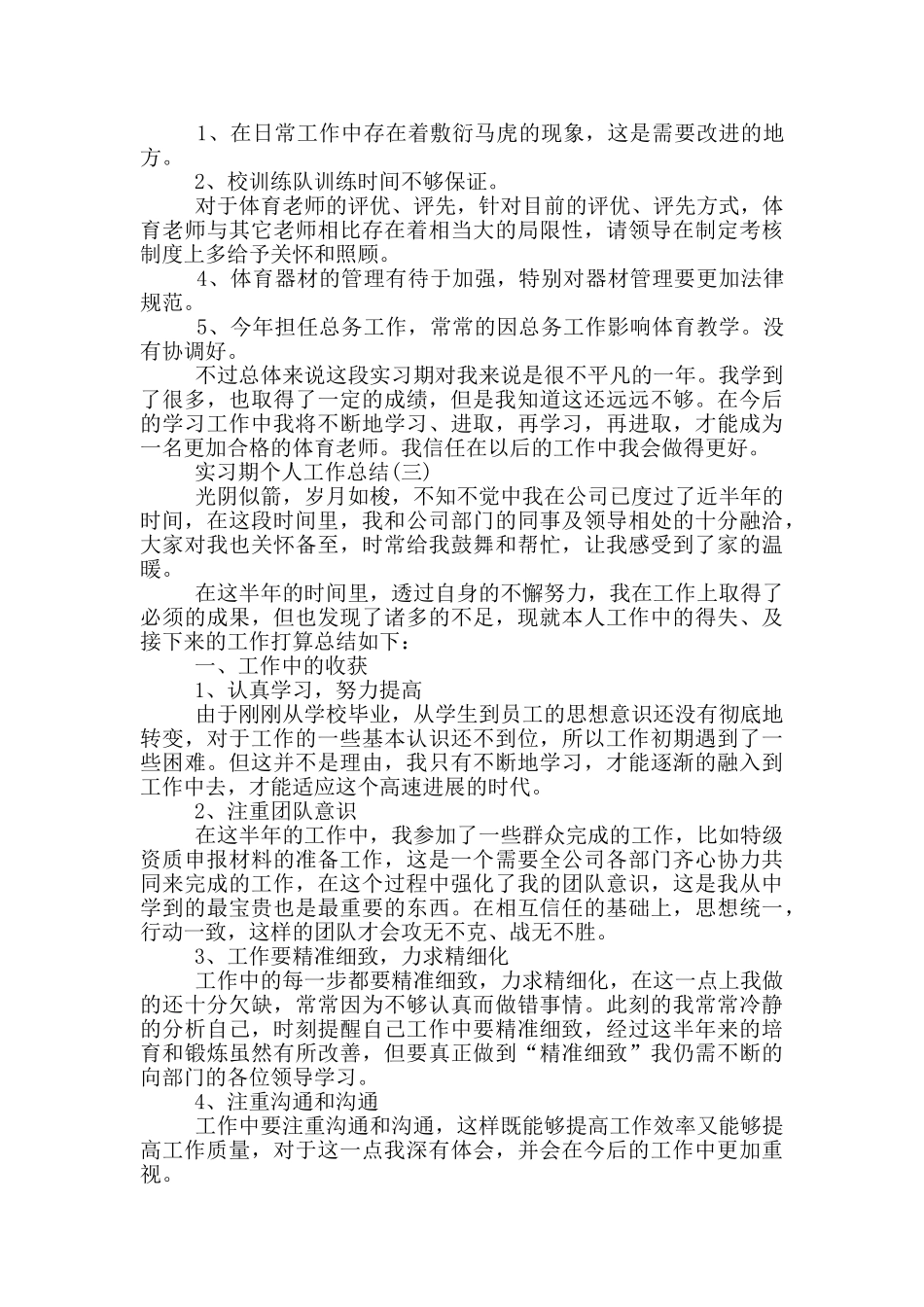 实习期个人工作总结大全_第3页