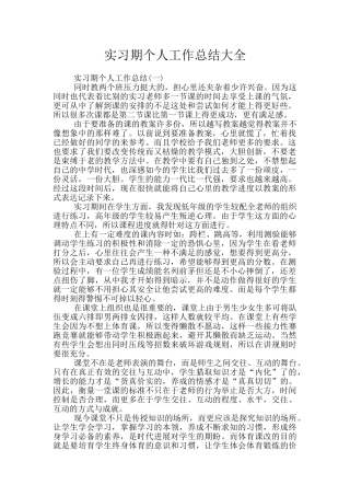实习期个人工作总结大全