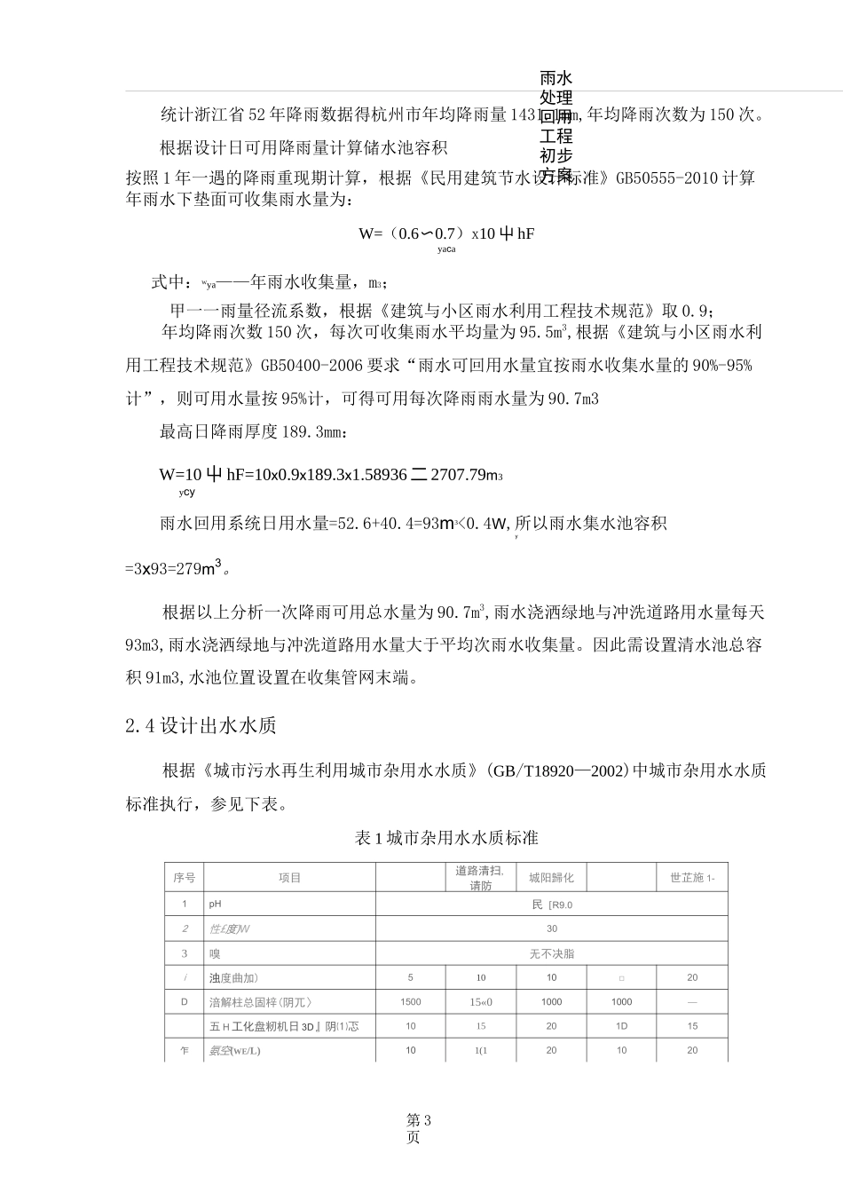(完整版)雨水处理回用设计方案_第3页
