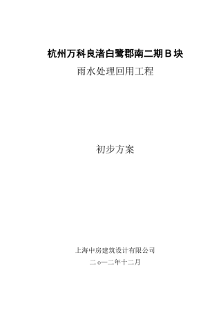 (完整版)雨水处理回用设计方案