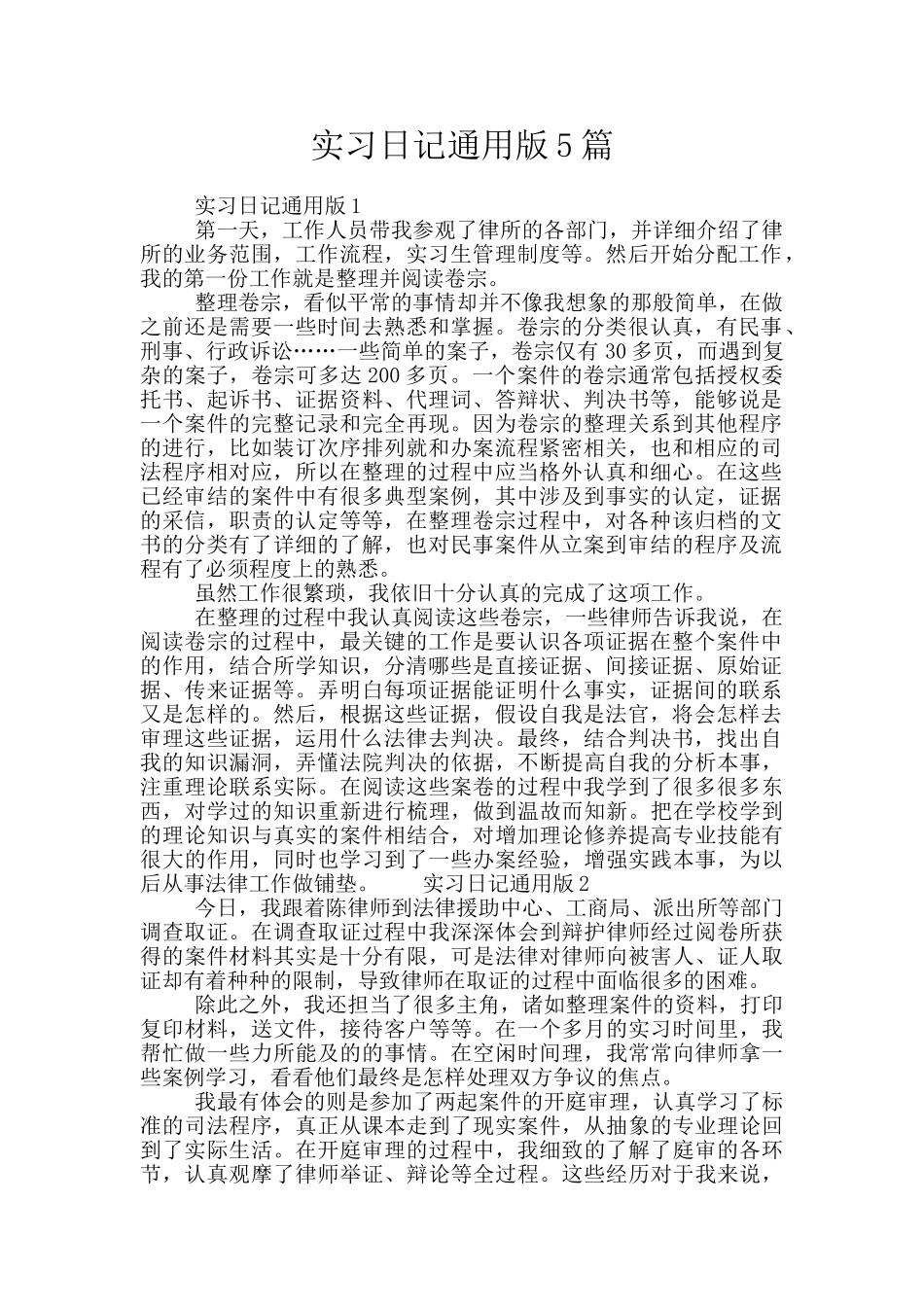 实习日记通用版5篇_第1页