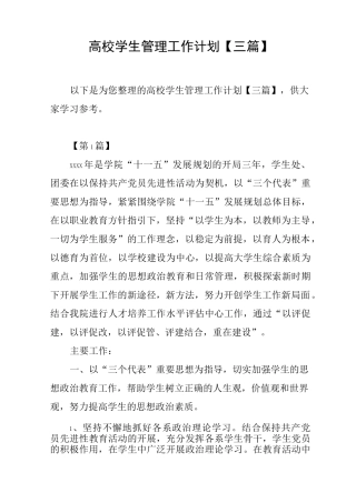 高校学生管理工作计划