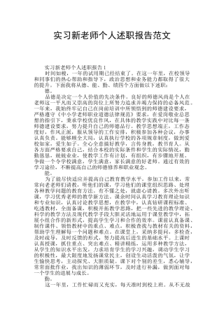 实习新教师个人述职报告范文