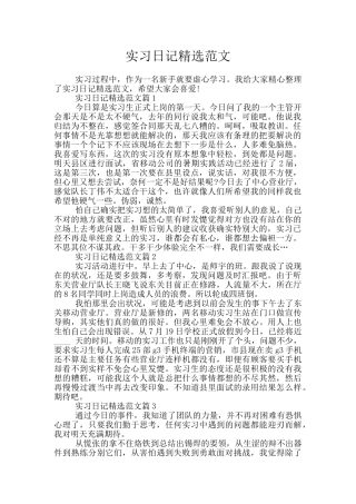 实习日记精选范文