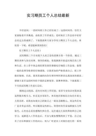 实习期员工个人总结最新