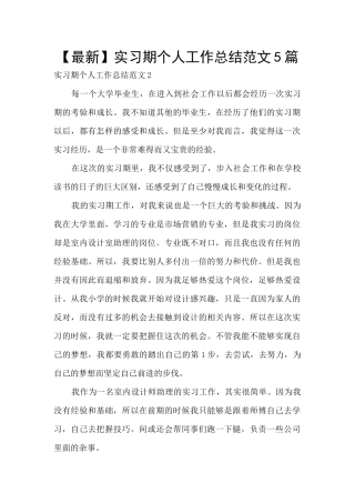 实习期个人工作总结范文5篇