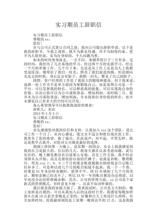 实习期员工辞职信