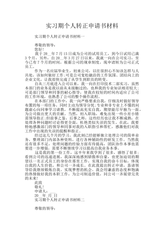 实习期个人转正申请书材料