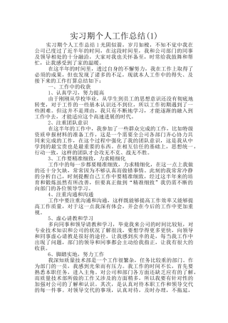 实习期个人工作总结(1)