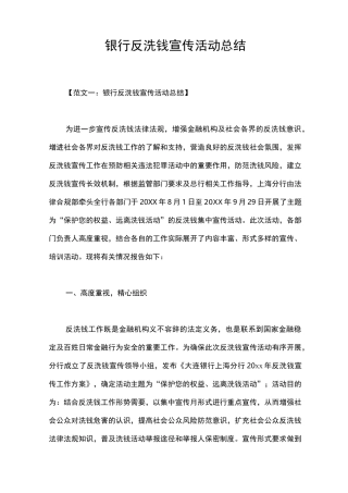 银行反洗钱宣传活动总结