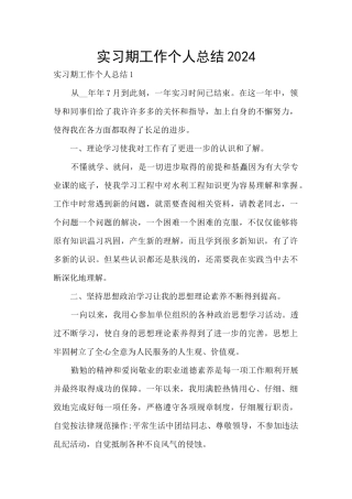 实习期工作个人总结2024