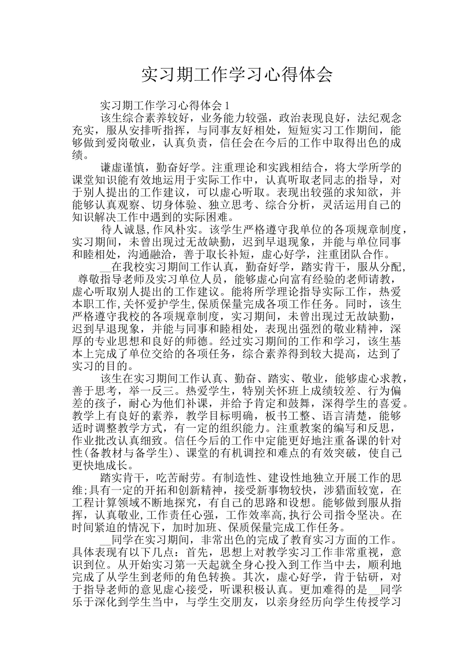 实习期工作学习心得体会_第1页