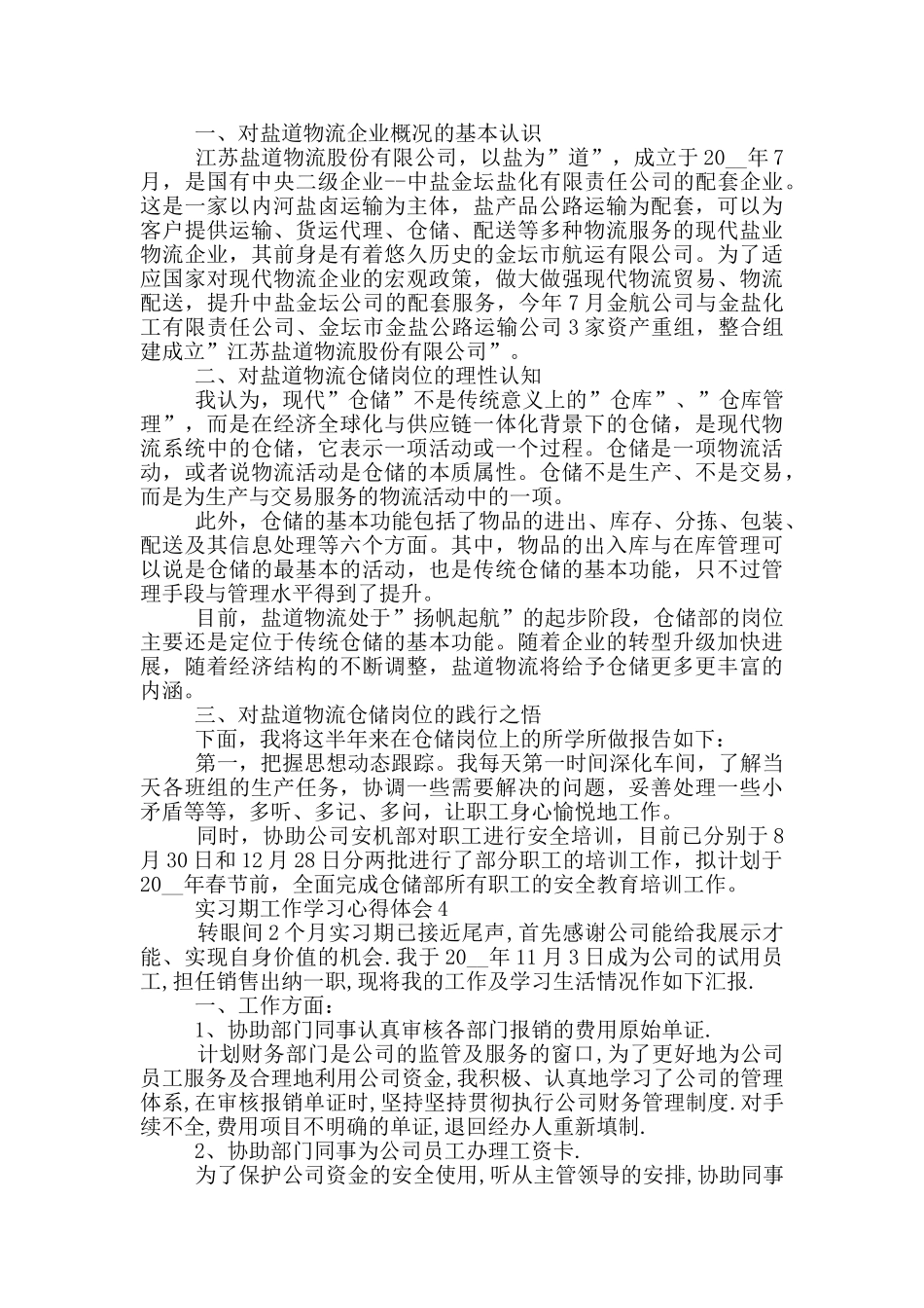 实习期工作学习心得体会_第3页