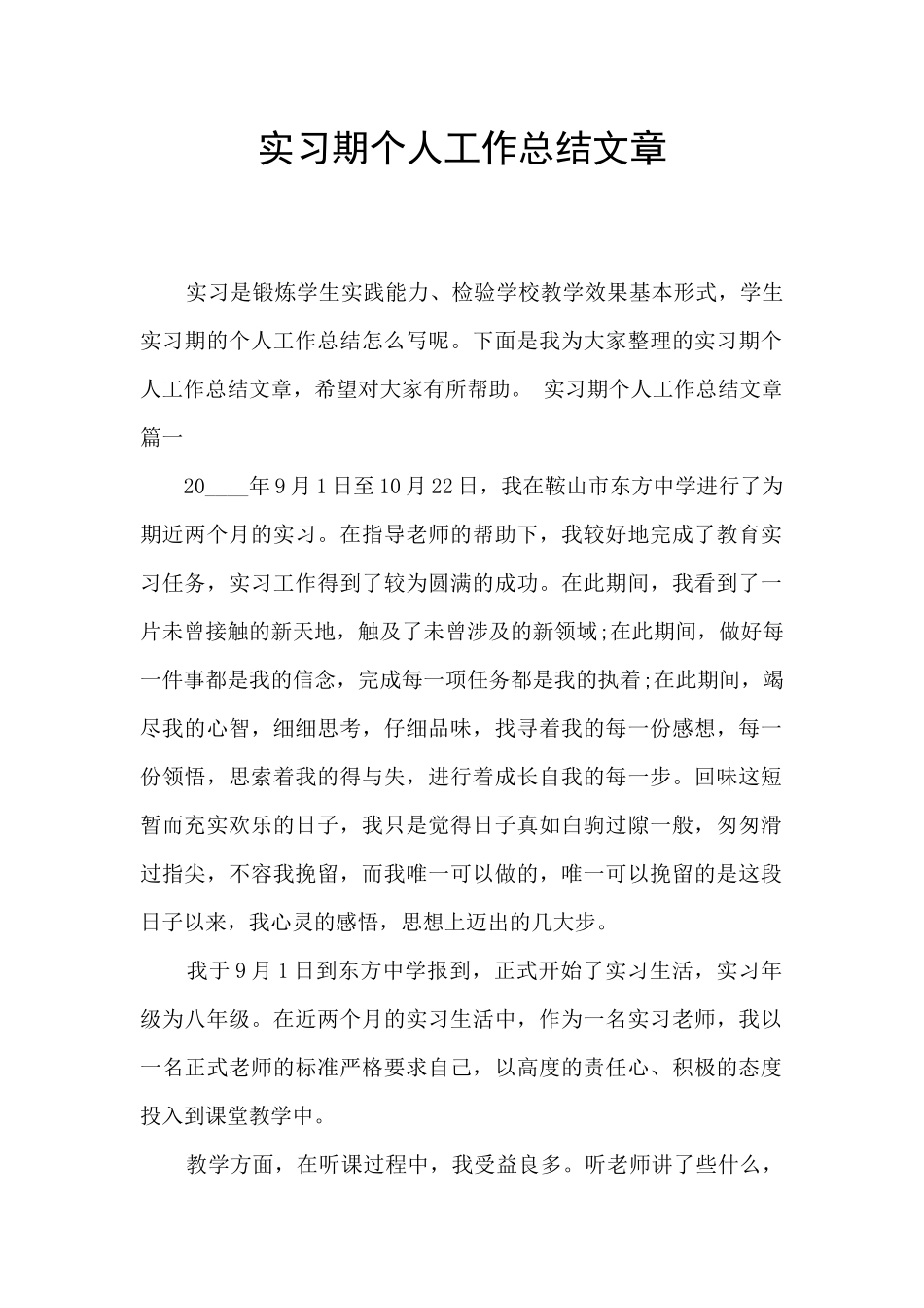 实习期个人工作总结文章_第1页