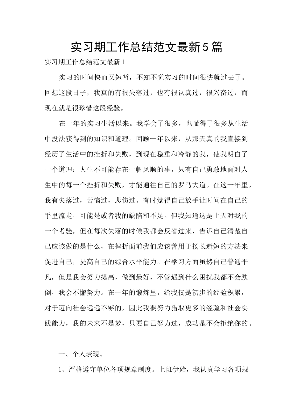 实习期工作总结范文最新5篇_第1页