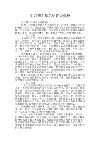 实习期工作总结优秀模板