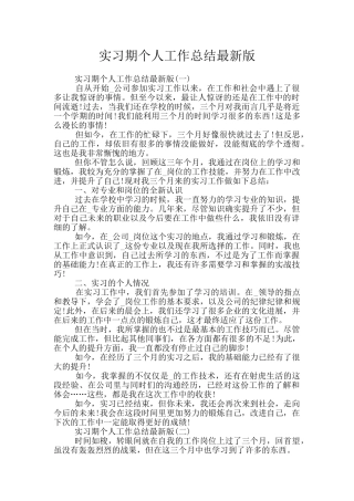 实习期个人工作总结最新版