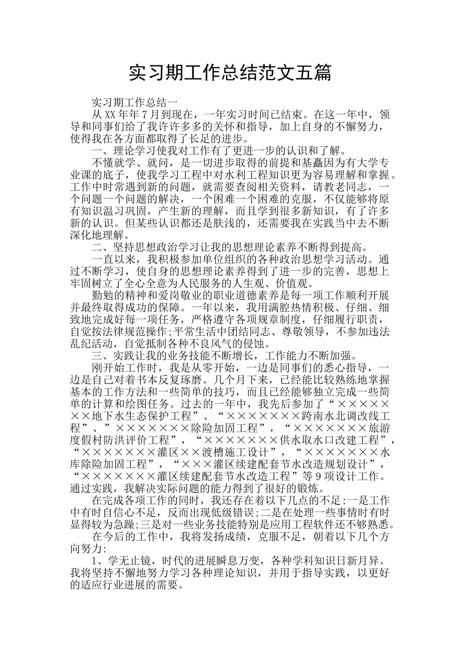 实习期工作总结范文五篇_第1页