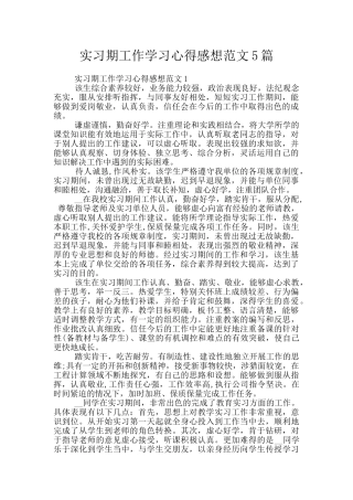 实习期工作学习心得感想范文5篇
