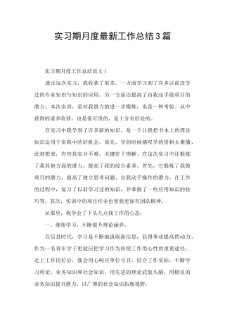 实习期月度最新工作总结3篇
