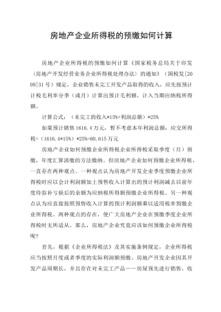 房地产企业所得税的预缴如何计算