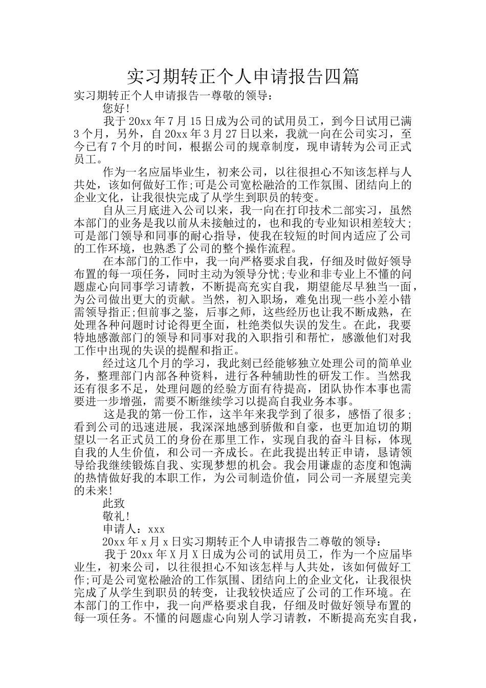 实习期转正个人申请报告四篇_第1页