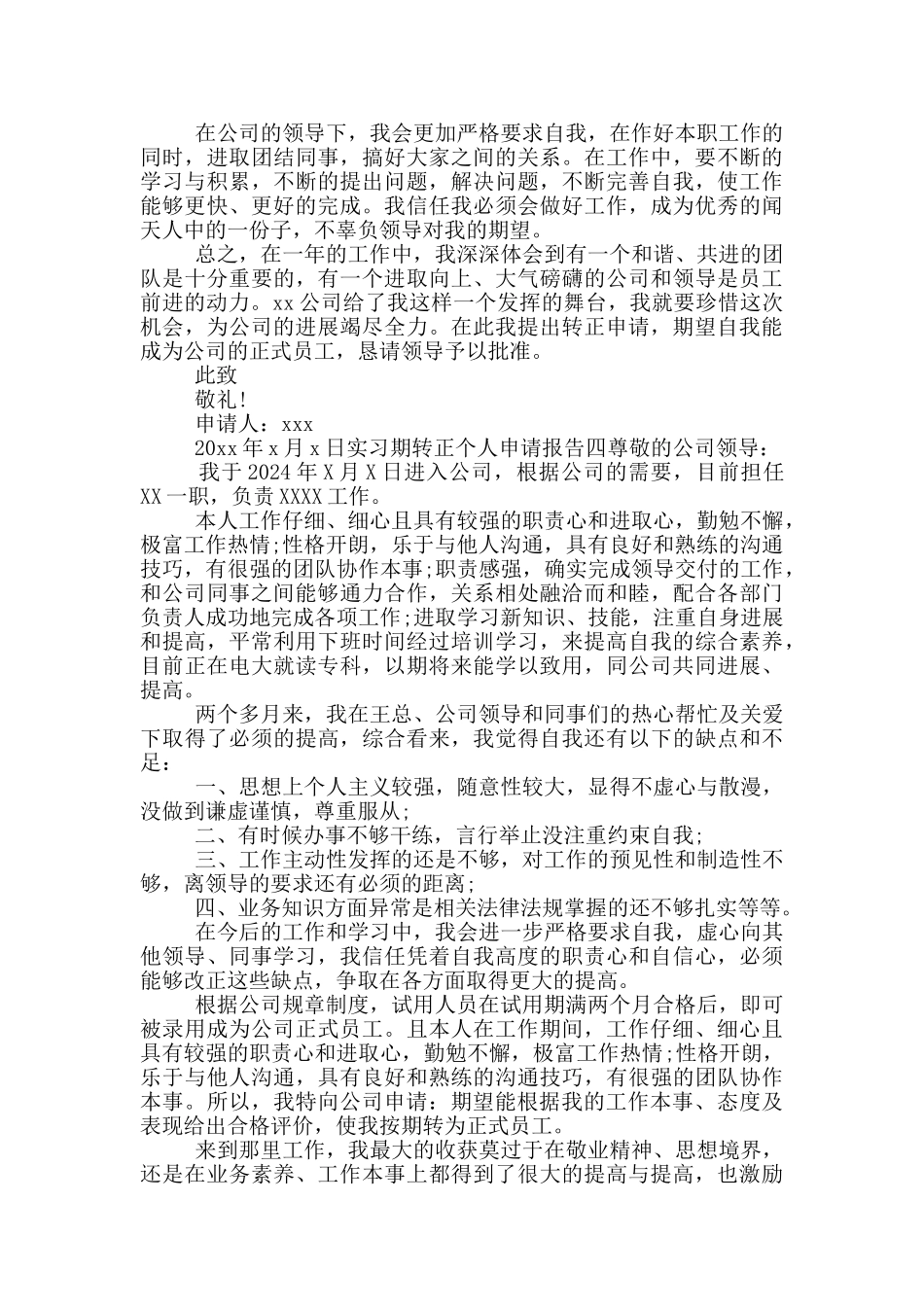 实习期转正个人申请报告四篇_第3页