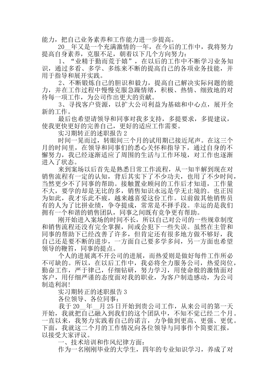 实习期转正的工作述职报告范文5篇_第2页