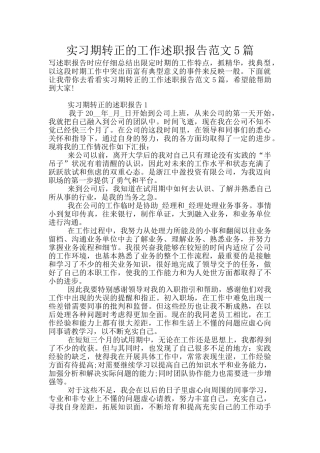 实习期转正的工作述职报告范文5篇