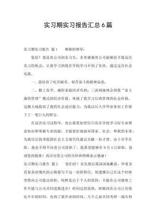 实习期实习报告汇总6篇
