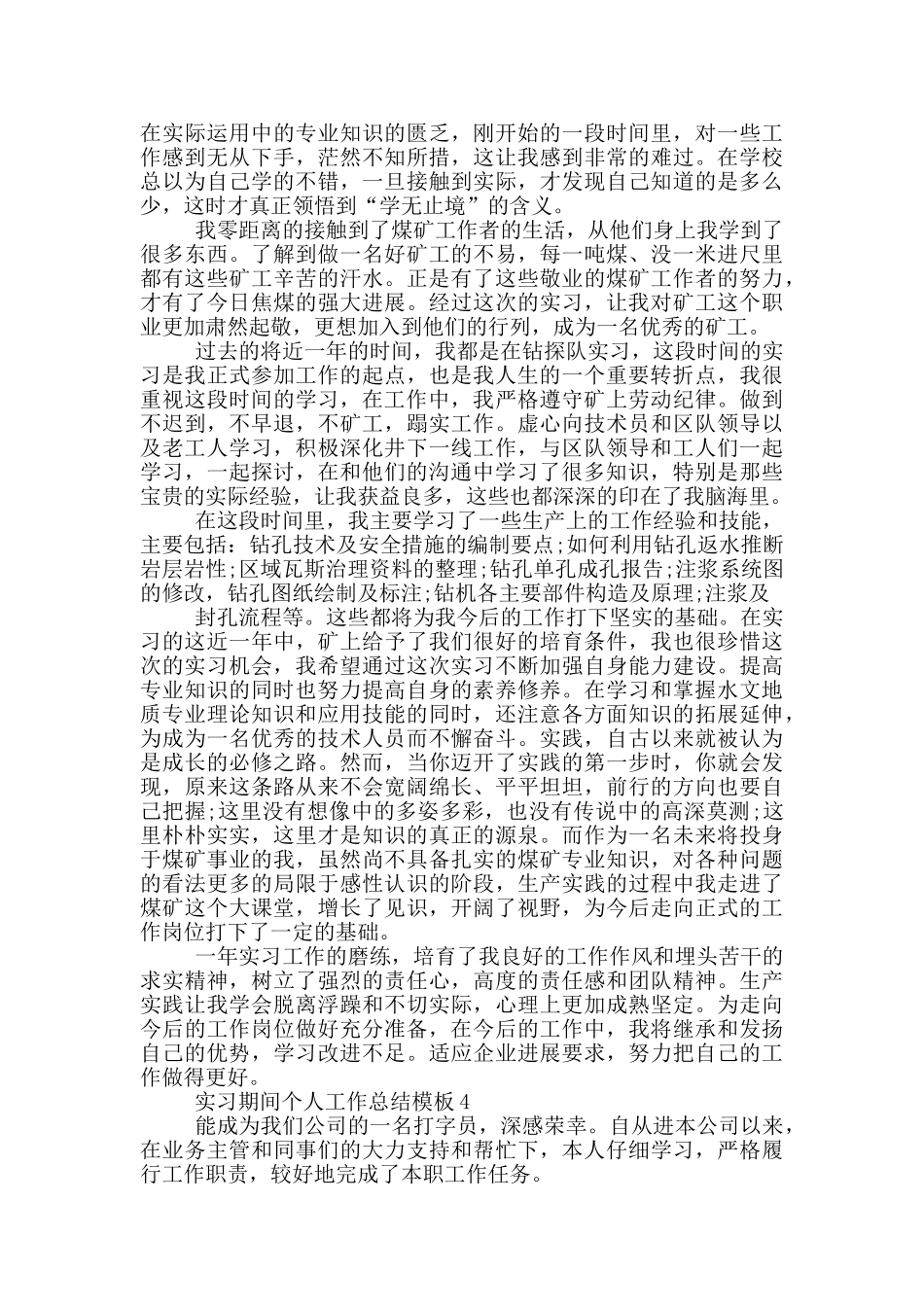 实习期间个人工作总结模板_第3页