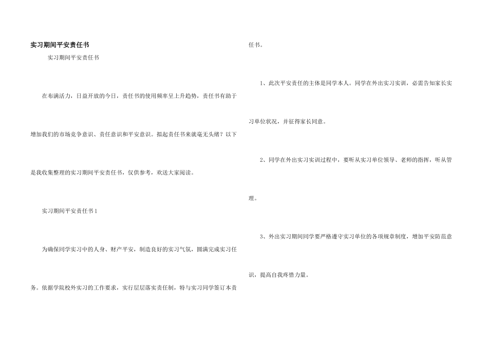 实习期间安全责任书_第1页