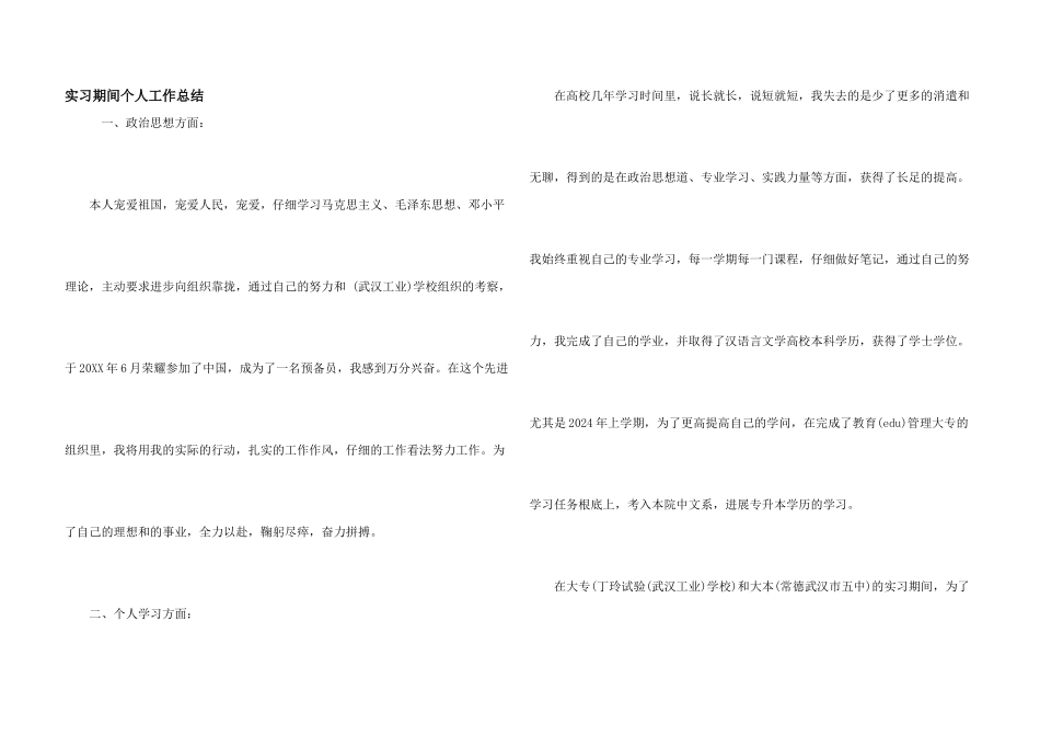 实习期间个人工作总结_第1页