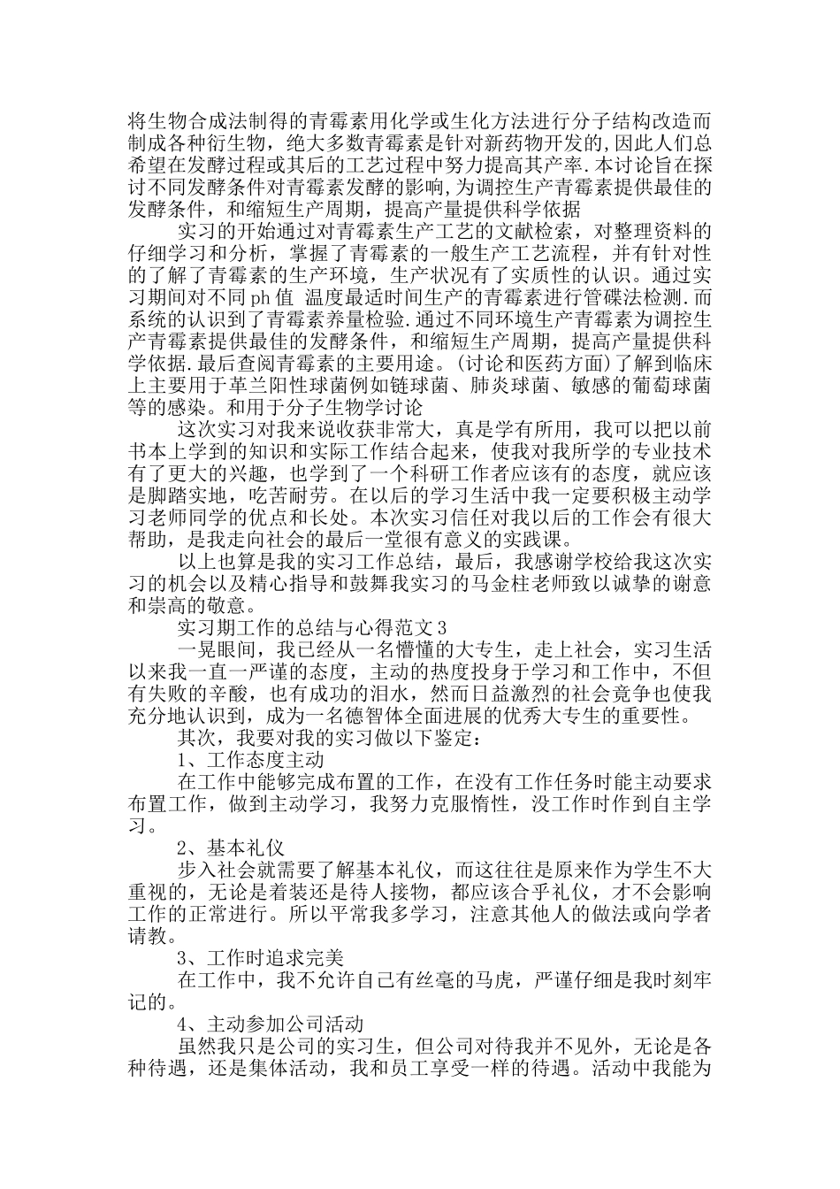 实习期工作的总结与心得范文5篇_第3页
