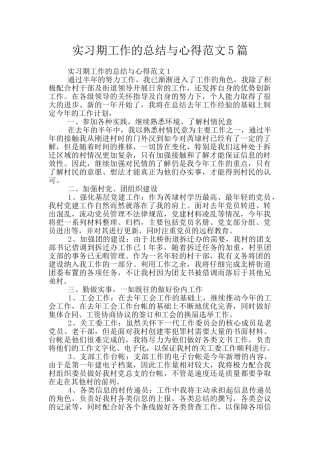 实习期工作的总结与心得范文5篇