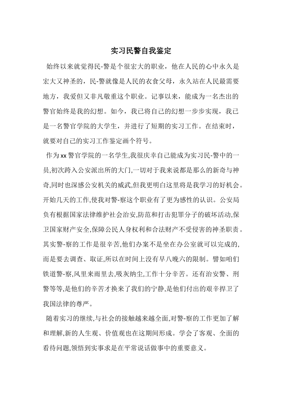 实习民警自我鉴定_第1页
