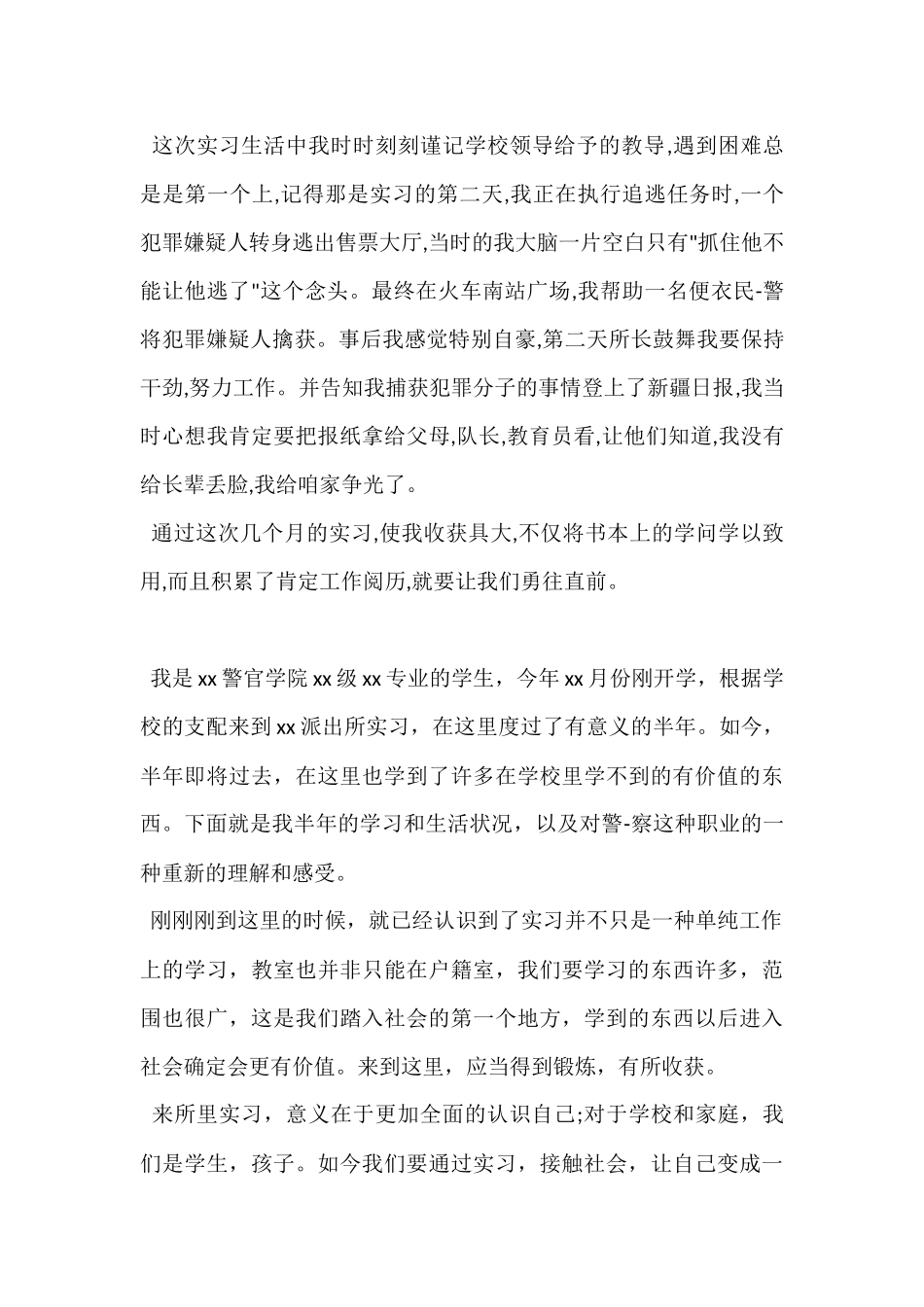 实习民警自我鉴定_第2页