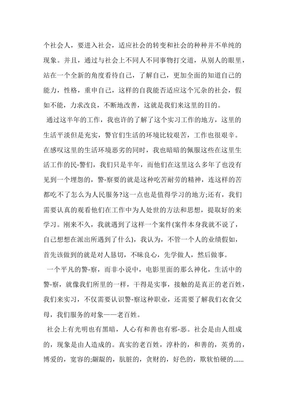 实习民警自我鉴定_第3页