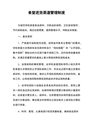 食堂进货渠道管理制度
