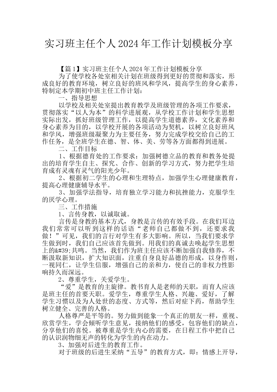 实习班主任个人2024年工作计划模板分享_第1页