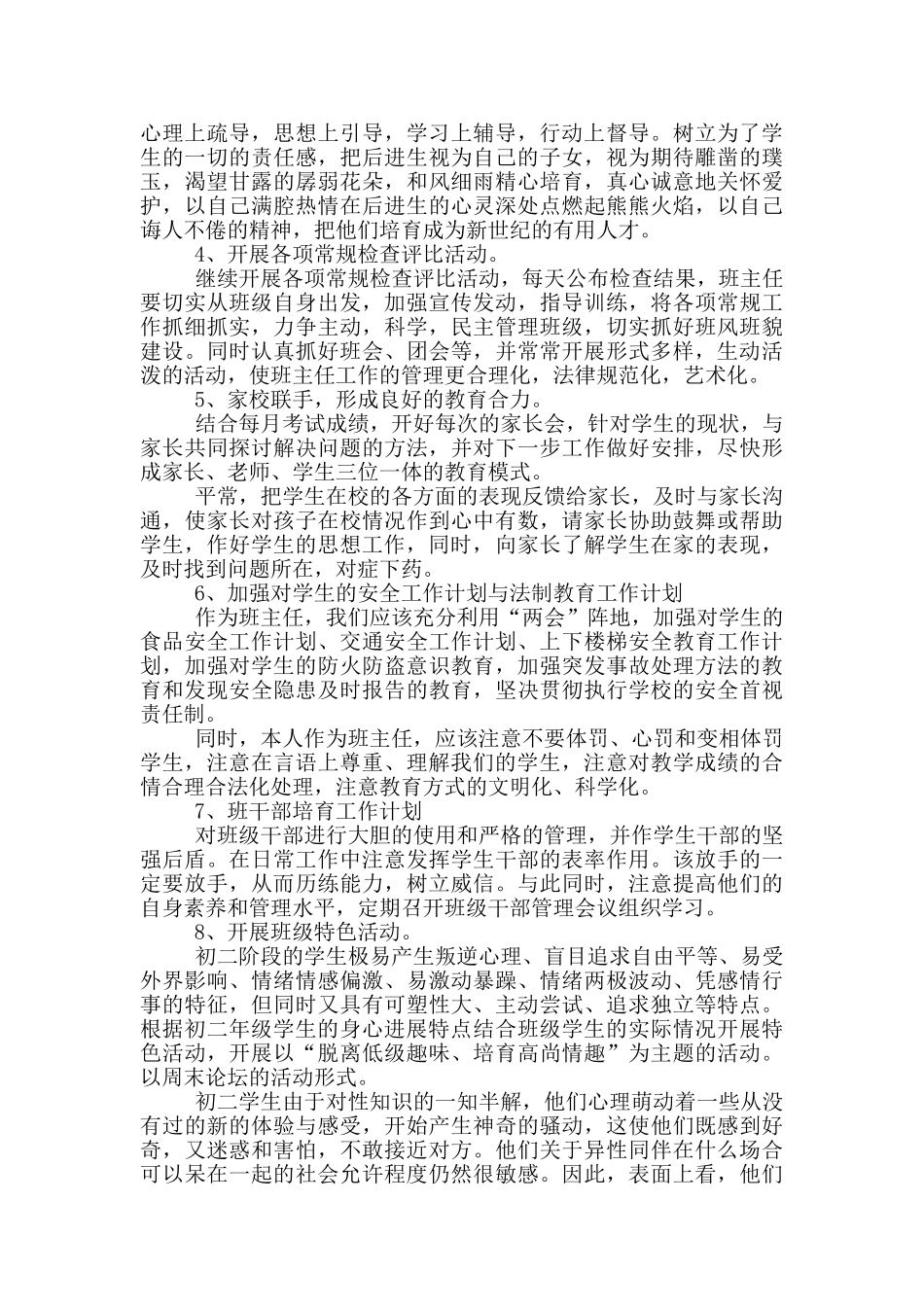 实习班主任个人2024年工作计划模板分享_第2页
