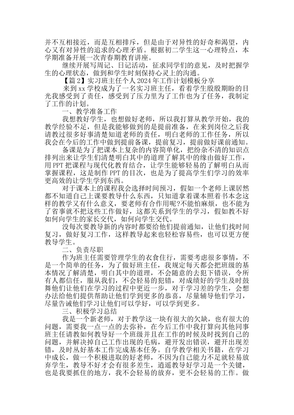 实习班主任个人2024年工作计划模板分享_第3页