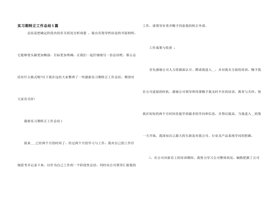 实习期转正工作总结5篇_第1页
