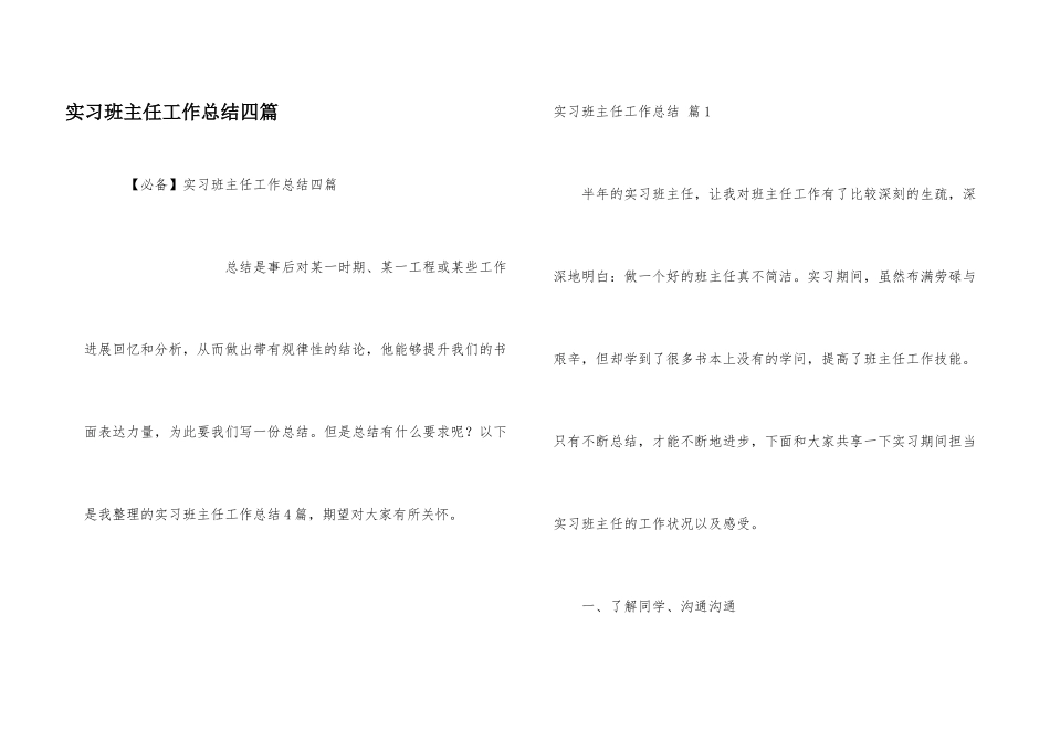 实习班主任工作总结四篇_第1页