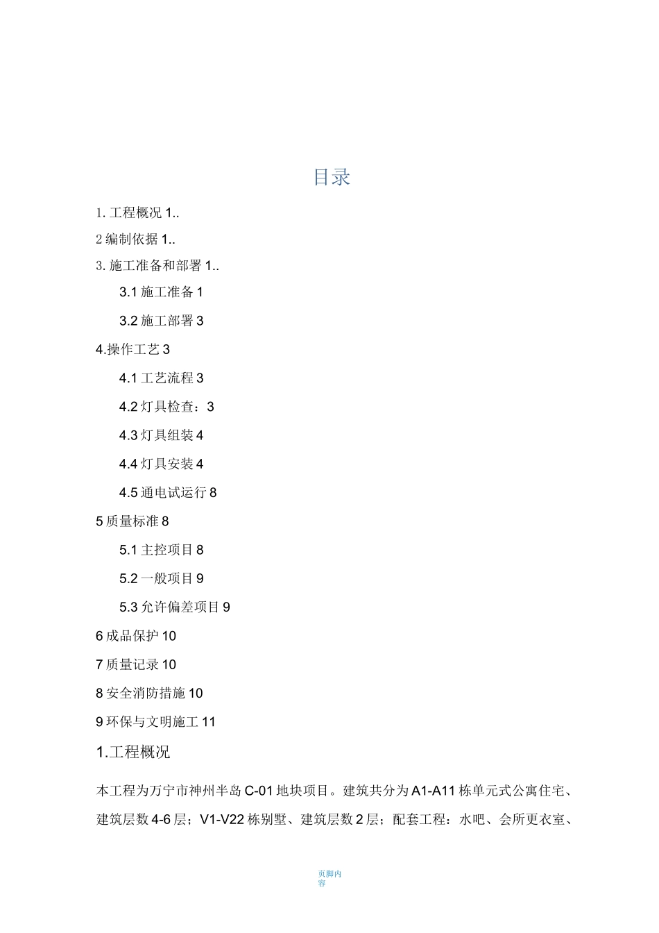 照明灯具安装施工方案77937_第1页