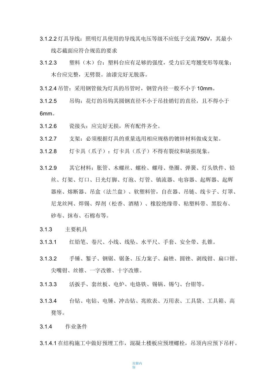 照明灯具安装施工方案77937_第3页