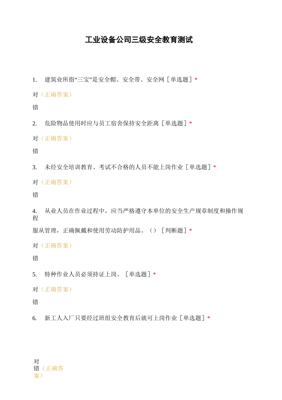 工业设备公司三级安全教育测试_第1页