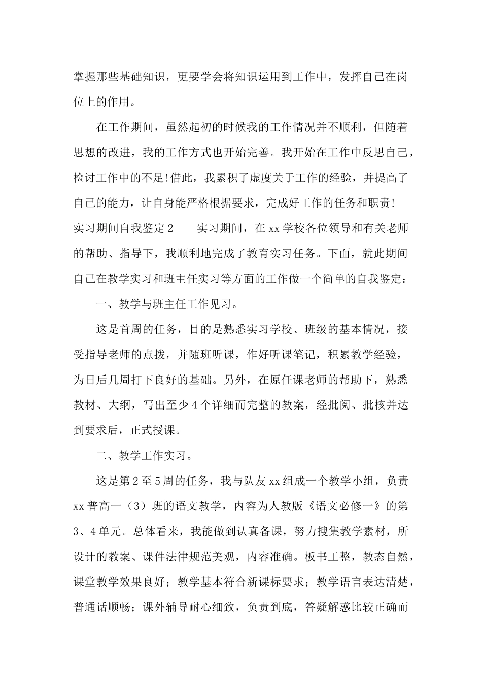 实习期间自我鉴定15篇_第2页